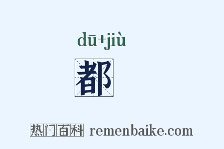 都廐是什么意思的图片